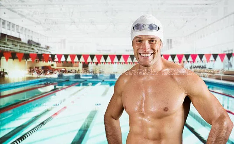 欧亿体育官网入口百度手机卫士新标题建议：**足球运动员任帅简介：球场风云纵横，成就辉煌的职业生涯**