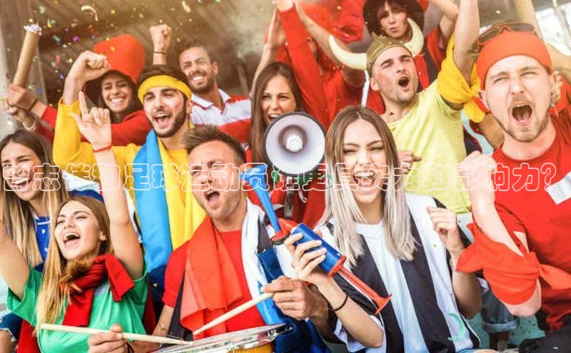 欧亿体育app手机版壹网壹创曾志伟和足球运动员谁更具实力和影响力？