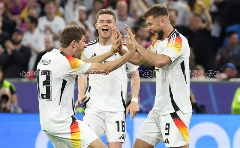 欧亿体育免费登录入口福石控股《FIFA 23足球运动员评价：最新最全球员数据及评分一览》