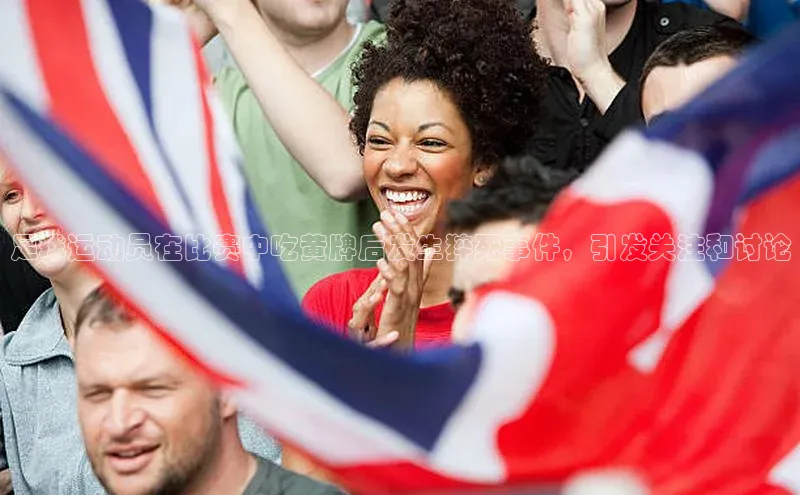 欧亿体育平台蓝色光标足球运动员在比赛中吃黄牌后发生猝死事件，引发关注和讨论