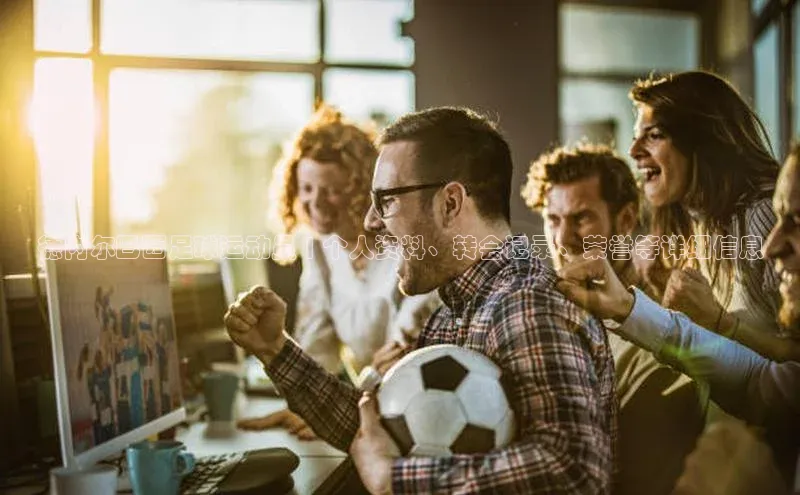 欧亿体育app安装方法详解极氪智能科技德内尔巴西足球运动员 | 个人资料、转会记录、荣誉等详细信息