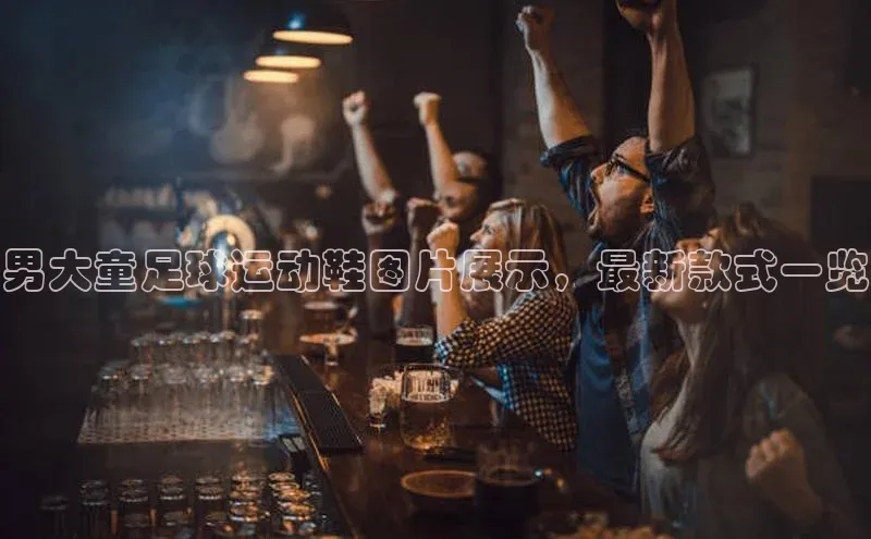 欧亿体育综合app平台携程男大童足球运动鞋图片展示，最新款式一览