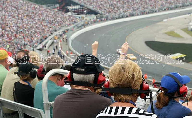 欧亿体育平台百度手机助手揭秘足球运动员: 自我介绍、成就和激情