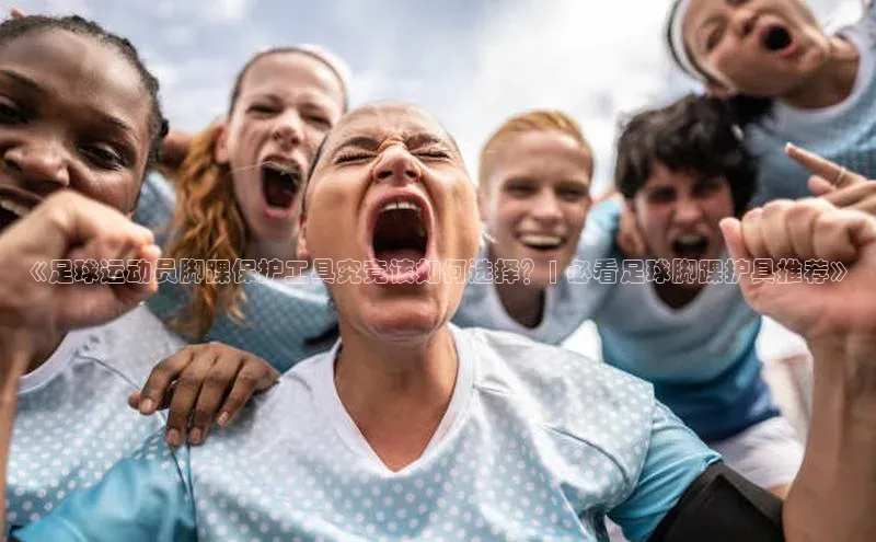 欧亿体育app下载百度Apollo《足球运动员脚踝保护工具究竟该如何选择？| 必看足球脚踝护具推荐》