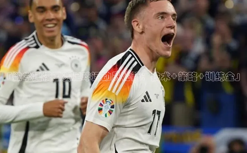 欧亿体育综合app平台百度教育「数学建模国赛足球运动员秘籍：技术+策略+训练全」