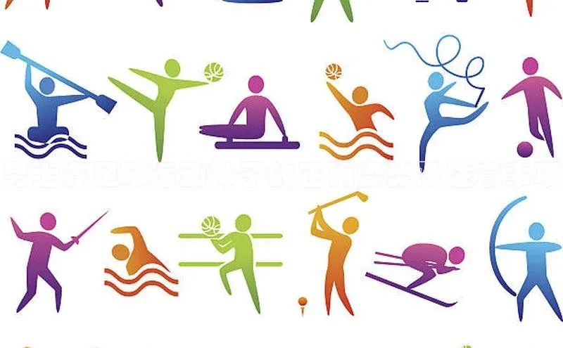 欧亿体育app首页宣亚国际男士穿足球运动袜子的正确姿势及注意事项