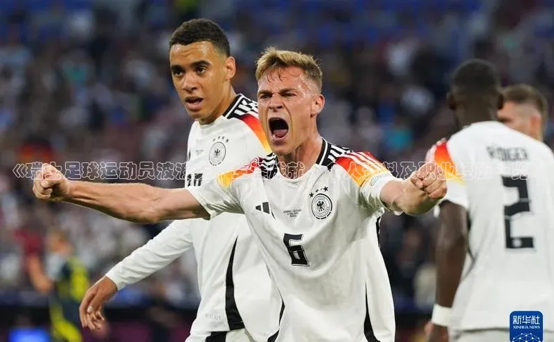 欧亿体育app手机版知乎《瑞士足球运动员波波夫：生涯成就、个人资料及职业经历一览》