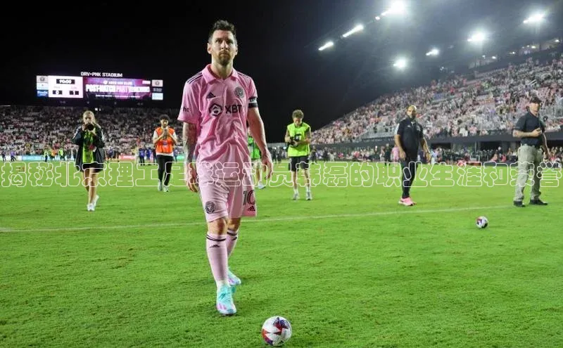 oety欧亿体育下载猫眼揭秘北京理工足球运动员韩磊的职业生涯和荣誉