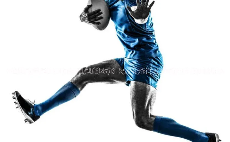 欧亿体育app安装方法详解极氪智能科技《揭秘动量定理如何影响足球运动：深入探讨足球运动中的物理规律》