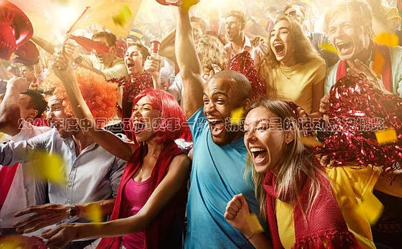 欧亿体育官网入口百度安全社区2023年度中国运动员赛事一览：精彩纷呈的运动盛况概览