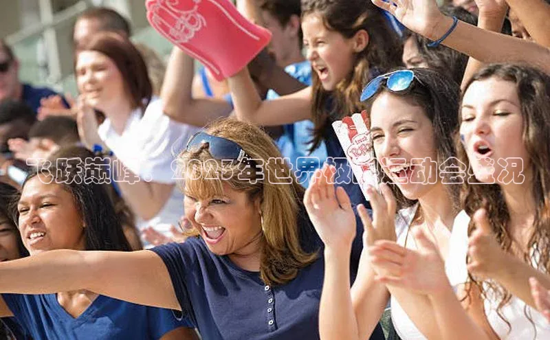 欧亿体育官网入口金山办公飞跃巅峰：2023年世界极限运动会盛况