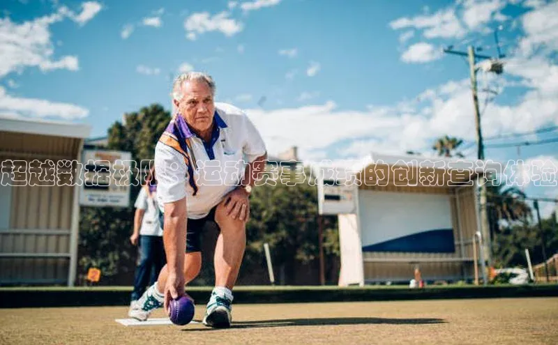 oety欧亿体育诸葛科技超越数据极限：运动赛事成绩的创新查询体验