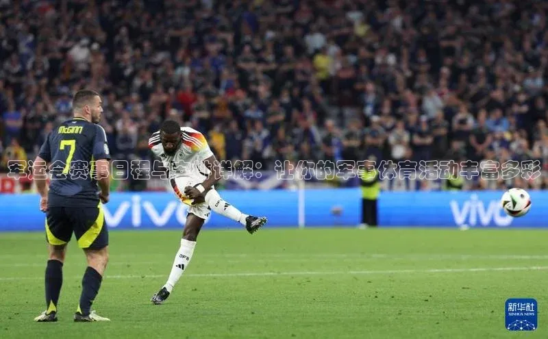 欧亿体育综合app平台携程军运会赛事日程与安排详解：让你的军事体育活动丰富多彩