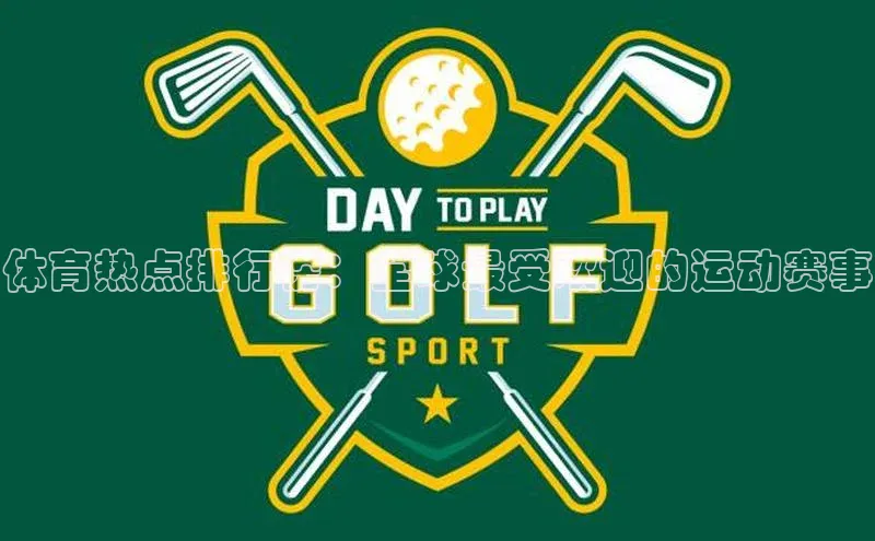 欧亿体育(中国)官方网站百度智能云体育热点排行榜：全球最受欢迎的运动赛事