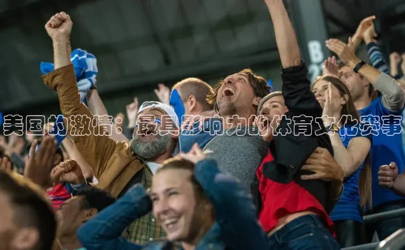 美国的激情：最具影响力的体育文化赛事