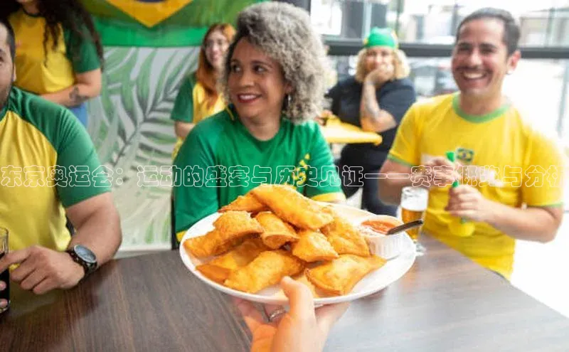 东京奥运会：运动的盛宴与历史见证——赛事概览与分析