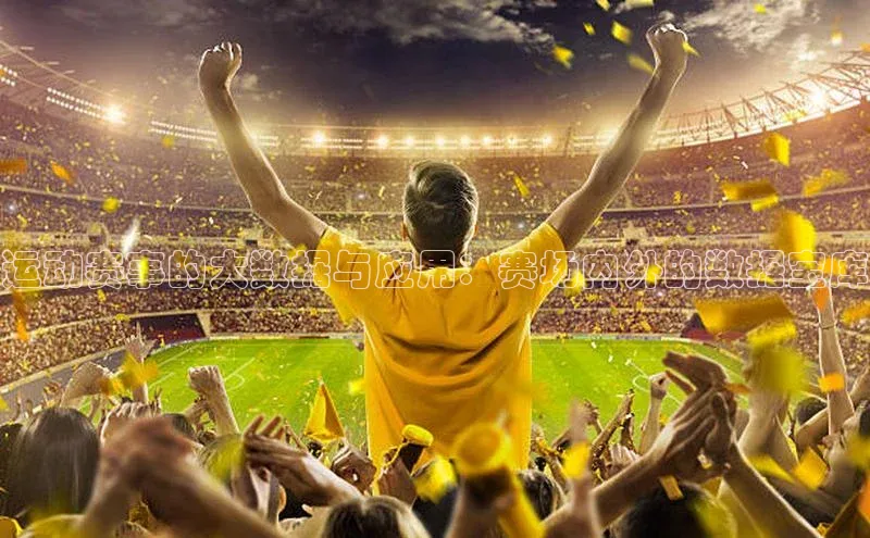 运动赛事的大数据与应用：赛场内外的数据宝库