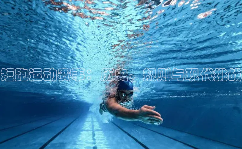 短跑运动赛事：历史、规则与现代挑战