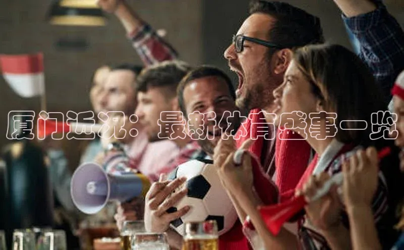 厦门近况：最新体育盛事一览