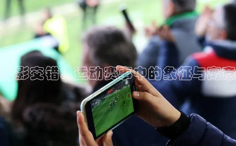 光影交错：运动赛事中的象征与寓意
