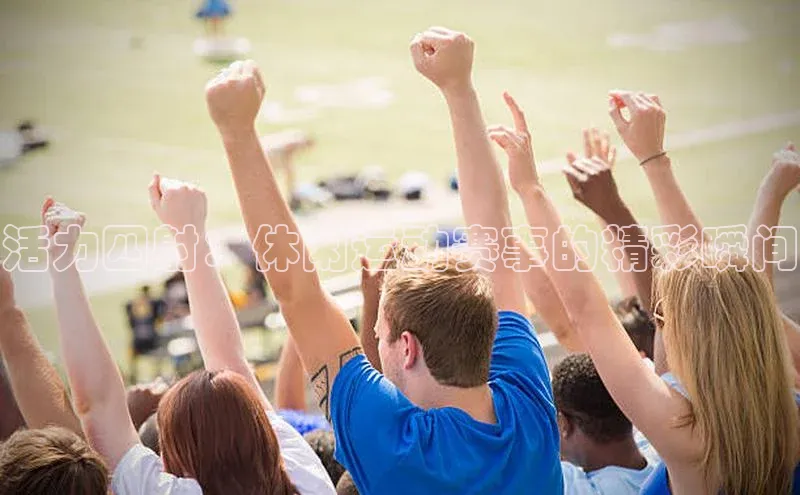 活力四射：休闲运动赛事的精彩瞬间