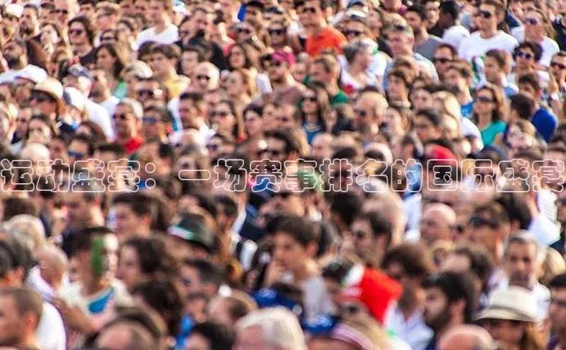 运动盛宴：一场赛事排名的国际盛宴