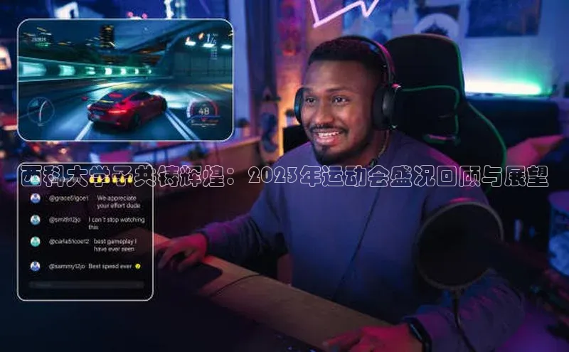 西科大学子共铸辉煌：2023年运动会盛况回顾与展望