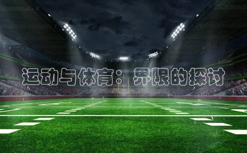 运动与体育：界限的探讨