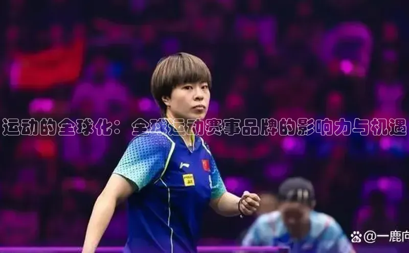 运动的全球化：全球运动赛事品牌的影响力与机遇