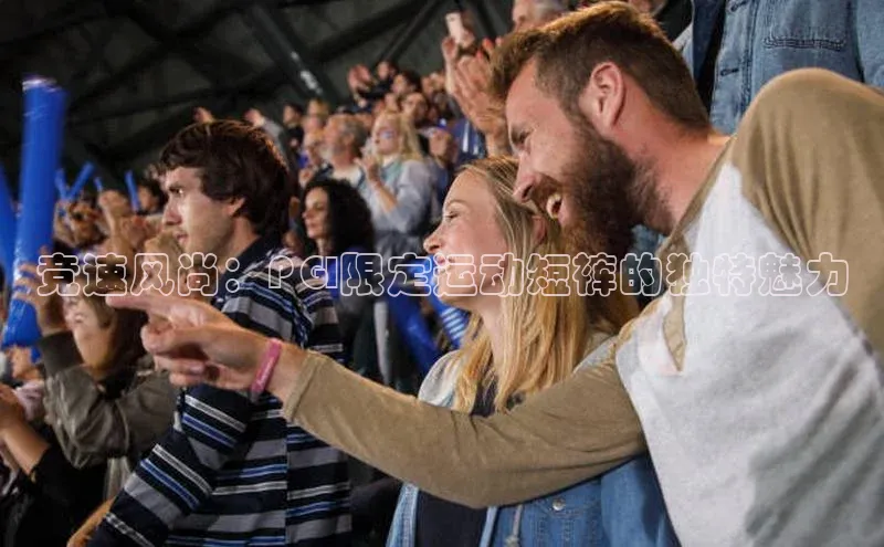 竞速风尚：PGI限定运动短裤的独特魅力