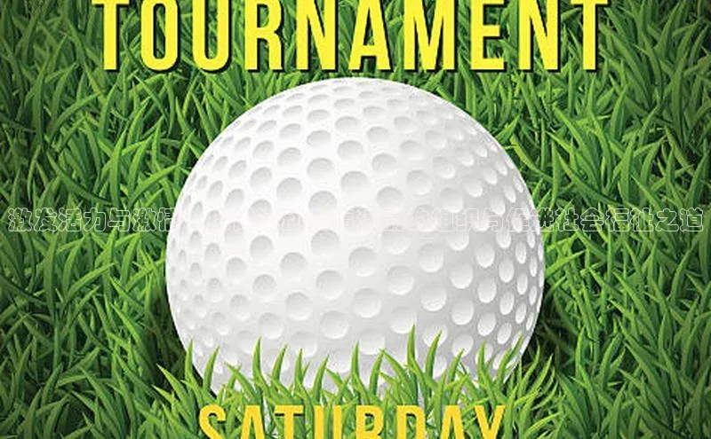 激发活力与激情：探讨运动赛事活动的组织与促进社会福祉之道