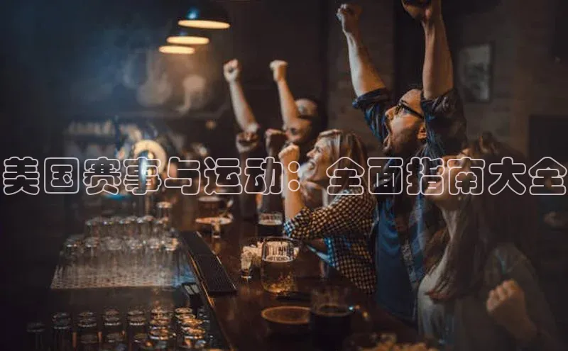 美国赛事与运动：全面指南大全