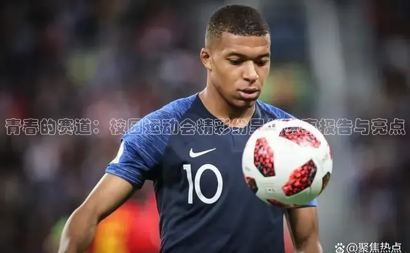 青春的赛道：校园运动会精彩纷呈的赛事报告与亮点