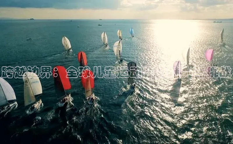 跨越边界：全球儿童运动会的魅力与挑战