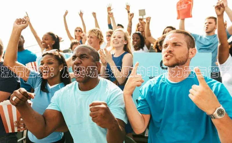 激情四射：从赛场上汲取的非凡力量与智慧