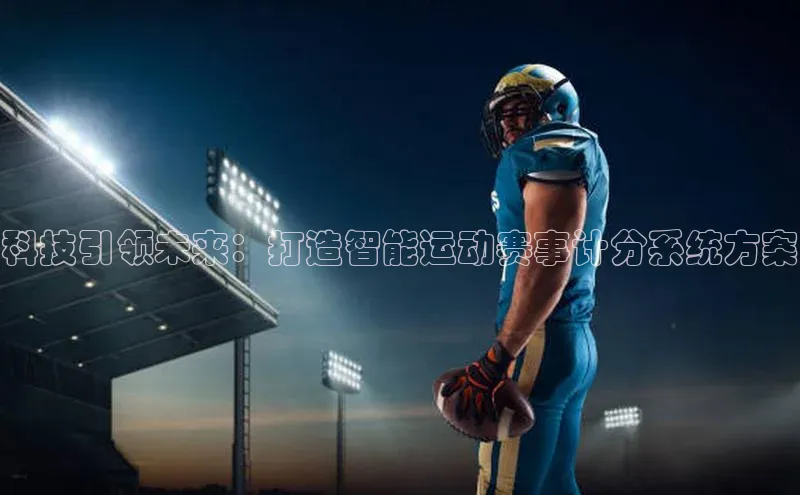 科技引领未来：打造智能运动赛事计分系统方案
