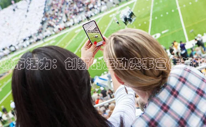 城市活力：创新的运动赛事宣传策略