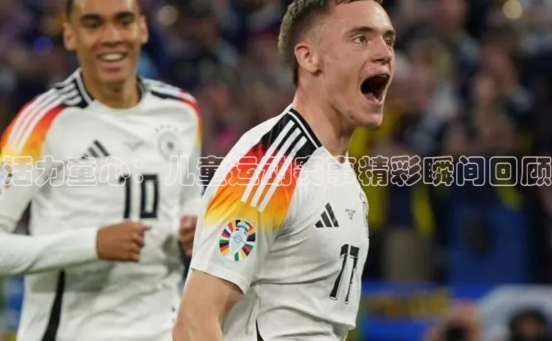 活力童心：儿童运动赛事精彩瞬间回顾