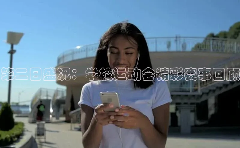 第二日盛况：学校运动会精彩赛事回顾