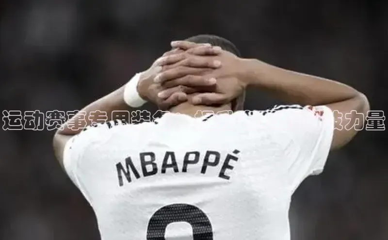 运动赛事专用装备：提升表现的科技力量