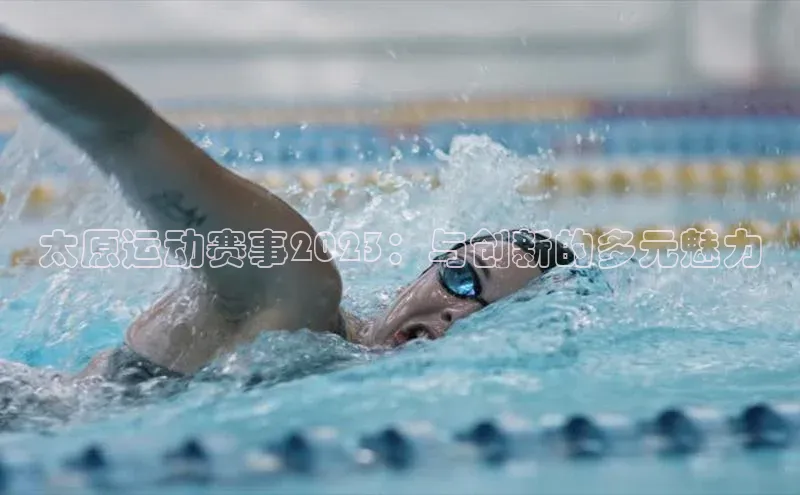 太原运动赛事2023：与创新的多元魅力