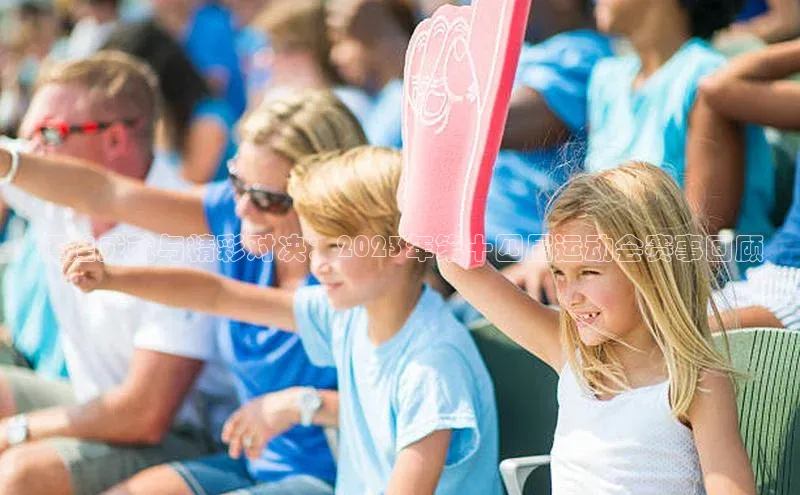 辉煌成就与精彩对决：2023年第十四届运动会赛事回顾