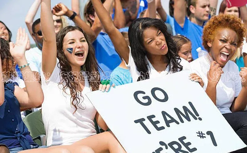 荣耀集结：庆祝运动赛事中的顶级运动员入场仪式