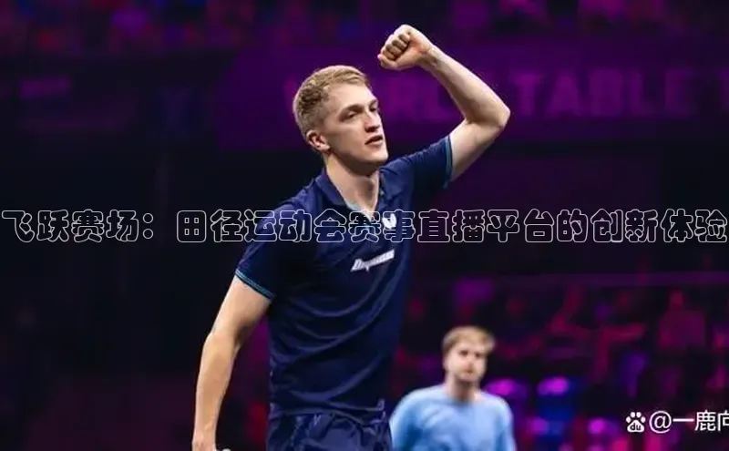 飞跃赛场：田径运动会赛事直播平台的创新体验
