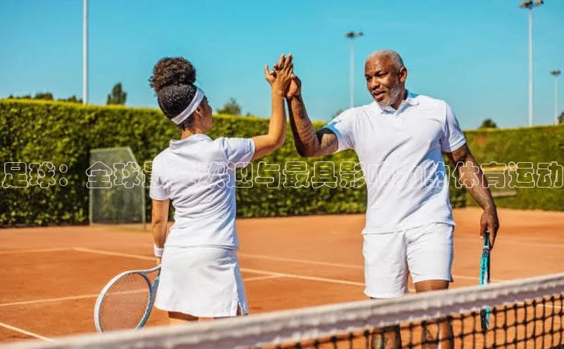 足球：全球最受欢迎与最具影响力的体育运动