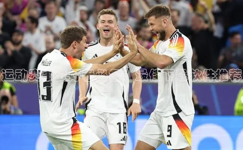 运动赛事爱好者必备：最佳下载软件推荐