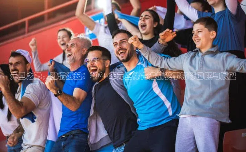 元旦之际，激情燃起：2023年元旦体育运动赛事精彩回顾与展望