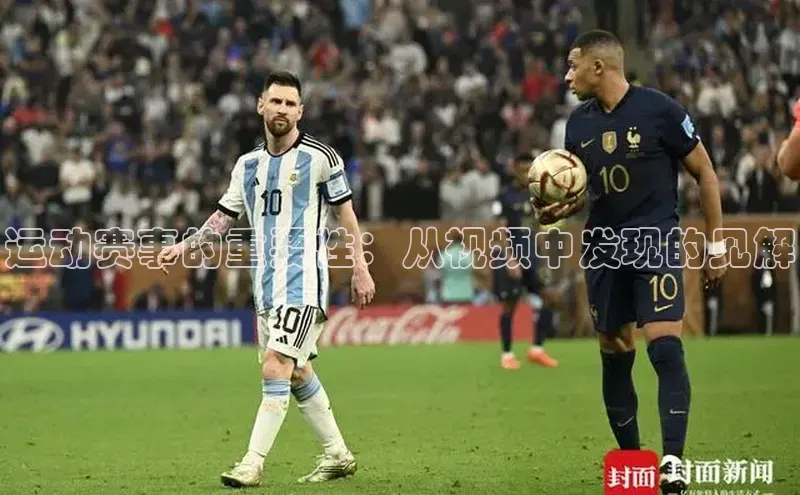 运动赛事的重要性：从视频中发现的见解