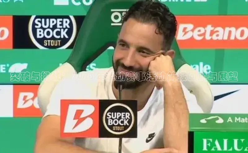 突破与挑战：2023年运动赛事活动简报回顾与展望