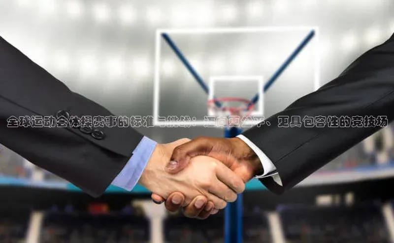 全球运动会体操赛事的标准与挑战：迈向更公平、更具包容性的竞技场